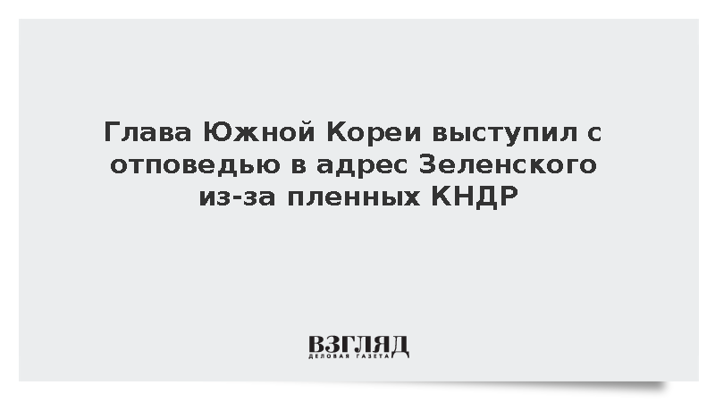 Ли Чжэ Мён выступил с отповедью Зеленскому из-за пленных КНДР