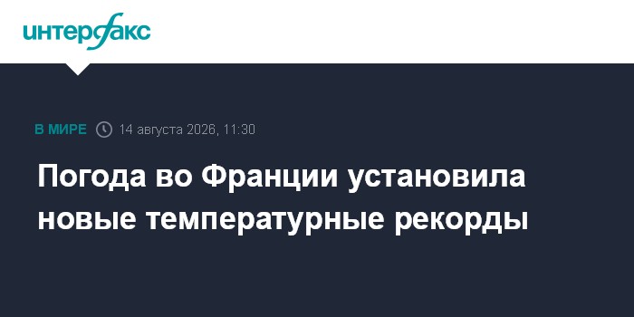 Погода во Франции установила новые температурные рекорды