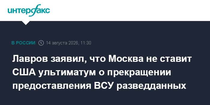Лавров заявил, что Москва не ставит США ультиматум о прекращении предоставления ВСУ разведданных