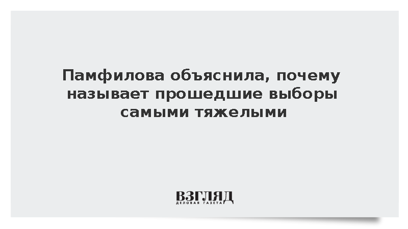 Памфилова объяснила тяжесть прошедших выборов гибелью коллег