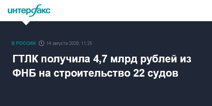 ГТЛК получила 4,7 млрд рублей из ФНБ на строительство 22 судов