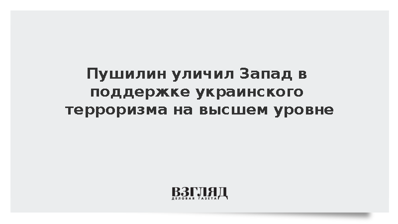 Пушилин уличил Запад в поддержке украинского терроризма