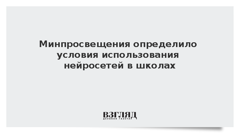 Минпросвещения назвало условия использования ИИ в школах