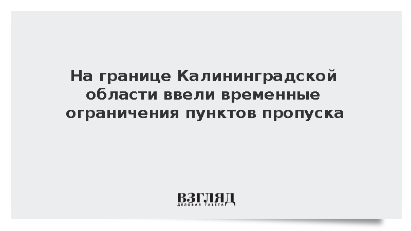 ФТС ограничила работу КПП на границе Калининградской области
