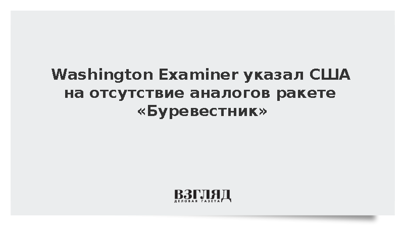 WE указал США на отсутствие аналогов российской ракете «Буревестник»