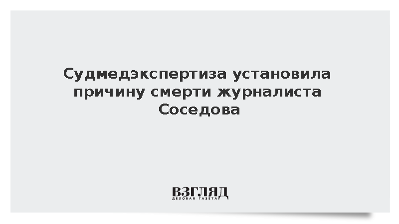 Судмедэкспертиза назвала причиной смерти Соседова перелом