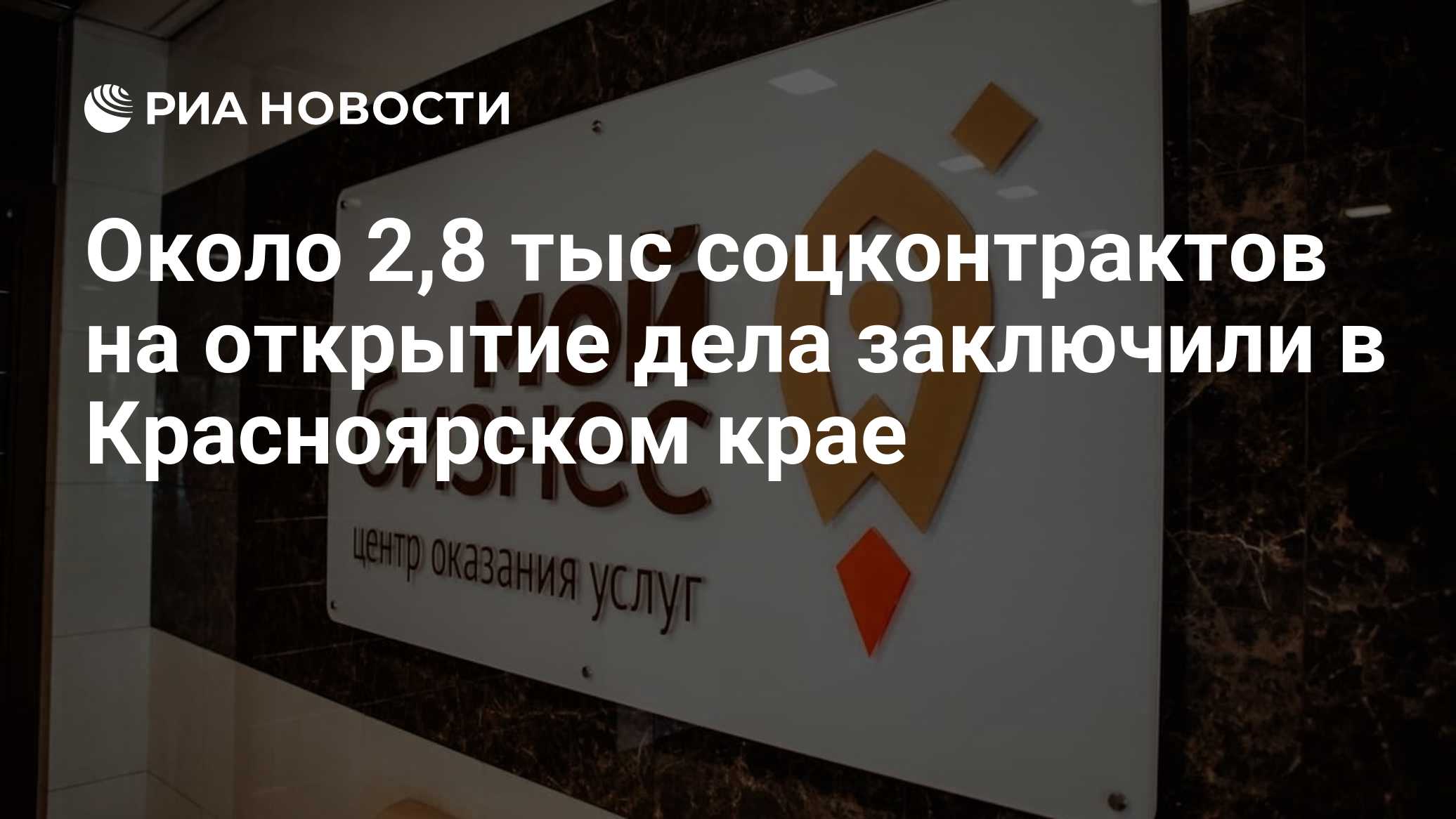 Около 2,8 тыс соцконтрактов на открытие дела заключили в Красноярском крае