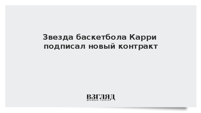 Стефен Карри продлил контракт с «Голден Стэйт Уорриорз» на два года