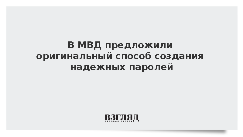 МВД: Надежным паролем может стать строка любимой песни
