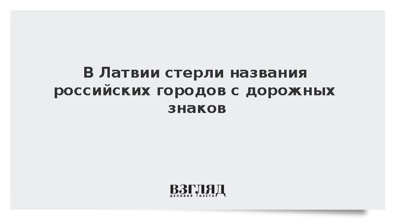 Неизвестные закрасили указатели на Москву на латвийской трассе