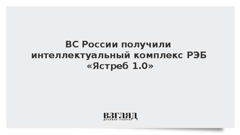 ВС России получили интеллектуальный комплекс РЭБ «Ястреб 1.0»