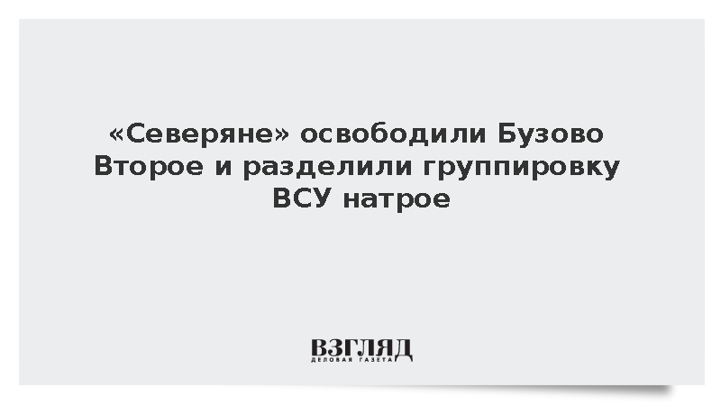 «Северяне» освободили Бузово Второе