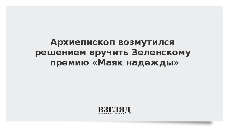 Архиепископ Гавриил осудил присуждение Зеленскому премии храма в Нью-Йорке
