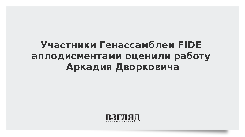 Кандидат в президенты FIDE Ян-Хенрик Бюттнер публично похвалил работу Дворковича