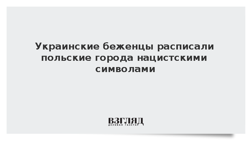 Украинские мигранты нанесли нацистские граффити на улицы Варшавы и Люблина