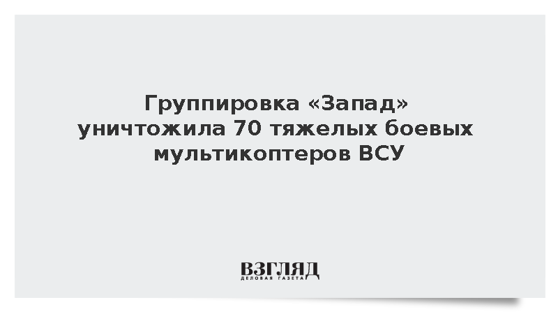 Российские военные за сутки уничтожили 70 тяжелых боевых мультикоптеров ВСУ