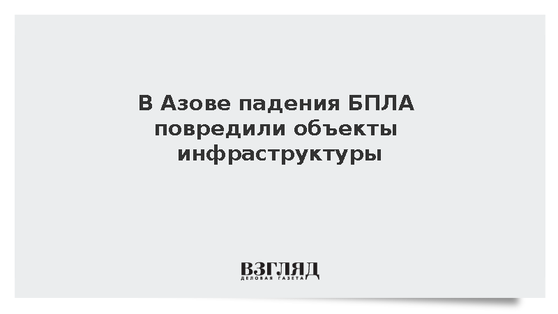 Губернатор Слюсарь сообщил о повреждении инфраструктуры Азова из-за падения беспилотника