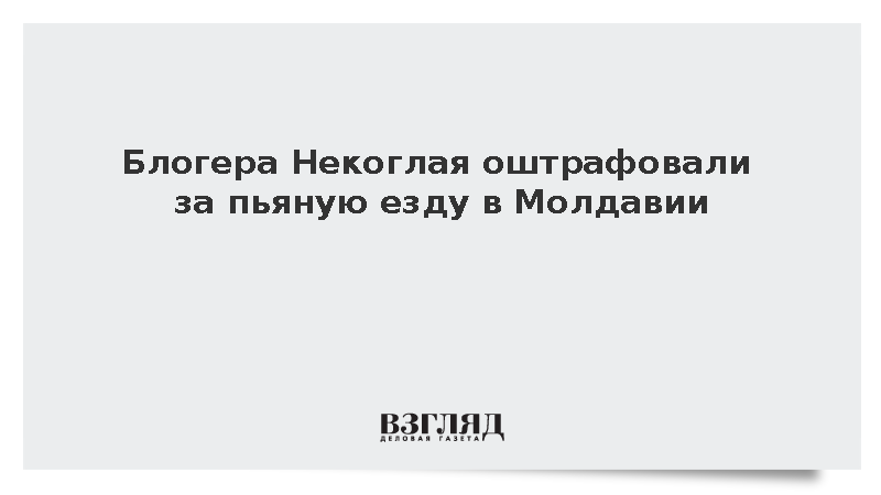 Суд в Кишиневе оштрафовал блогера Некоглая за вождение под наркотиками