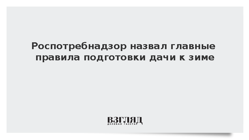 Роспотребнадзор посоветовал дачникам спрятать продукты и слить воду перед зимой