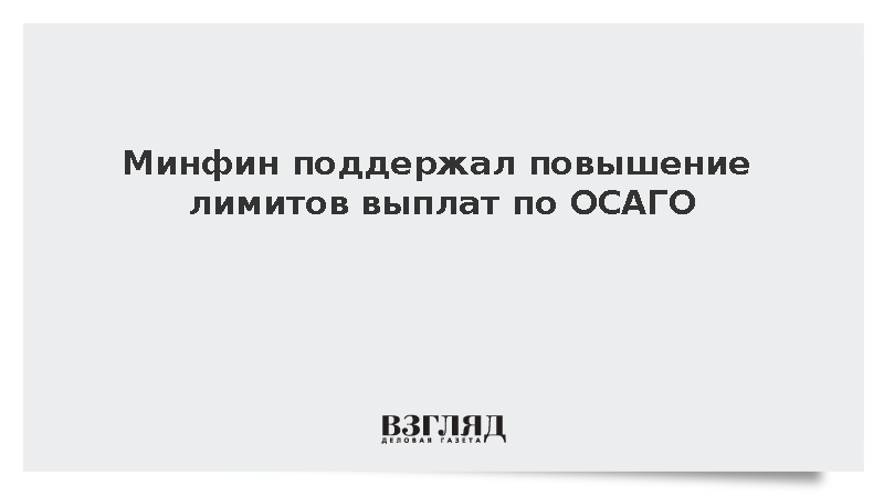 Министерство финансов выступило за повышение лимитов выплат по ОСАГО в России