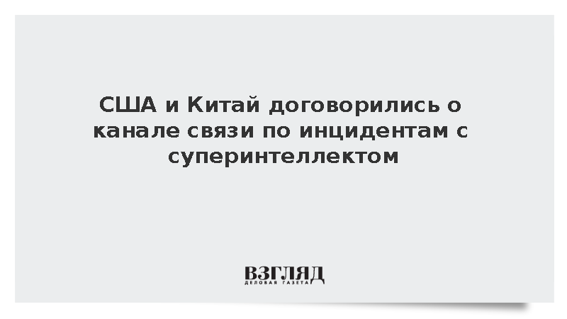 Белый дом: США и Китай создадут канал связи по инцидентам с суперинтеллектом