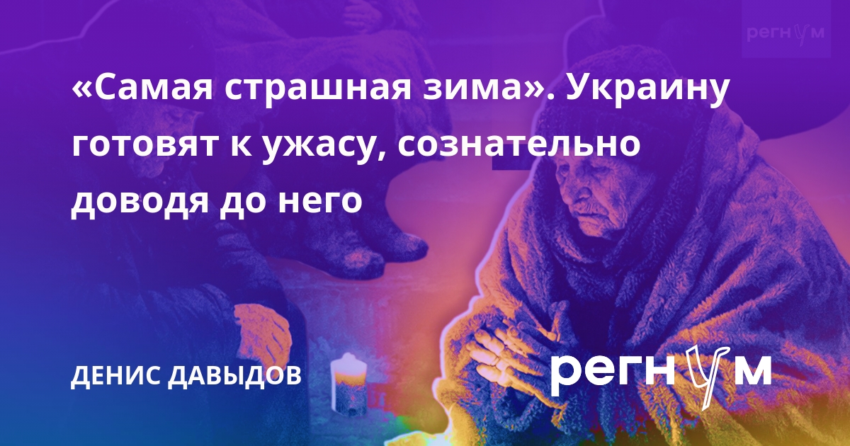 «Самая страшная зима». Украину готовят к ужасу, сознательно доводя до него
