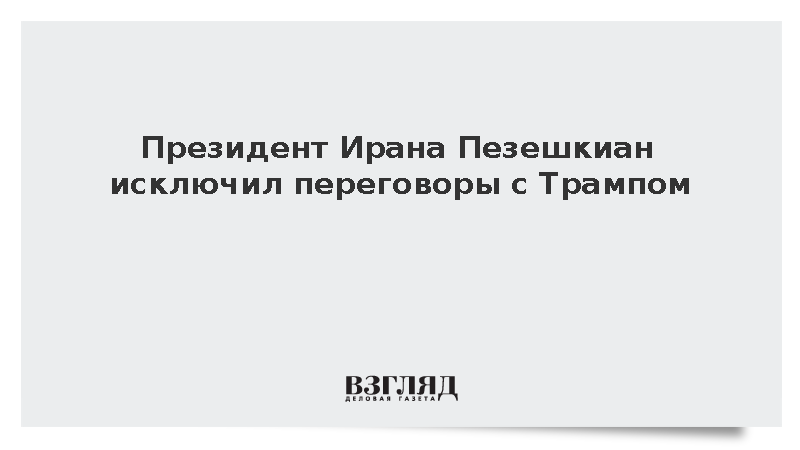 Президент Пезешкиан отказался от встречи с Трампом без восстановления доверия