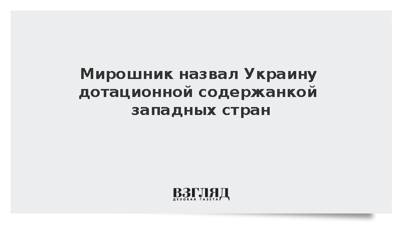 Посол МИД Мирошник заявил о полной зависимости Украины от помощи Запада