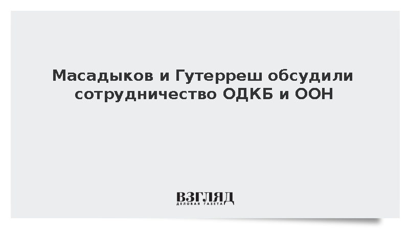 Масадыков и Гутерреш провели встречу на полях Генассамблеи ООН в Нью-Йорке