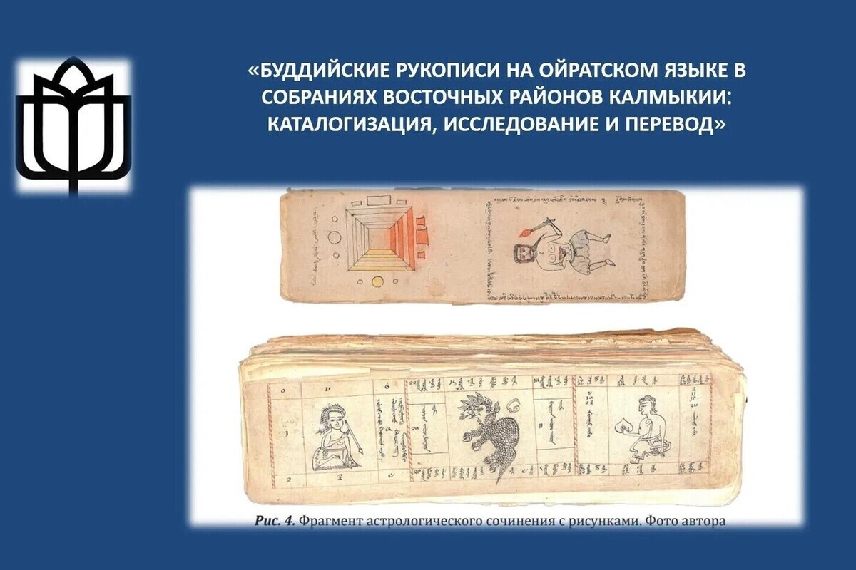 Ученые КалмГУ представили исследования ойратских рукописей на международных конференциях