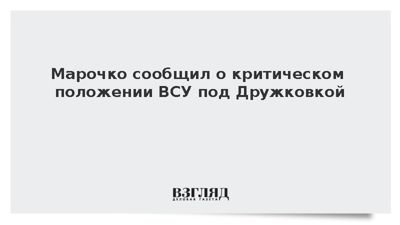 ВСУ столкнулись с невозможностью восполнить потери в районе Дружковки