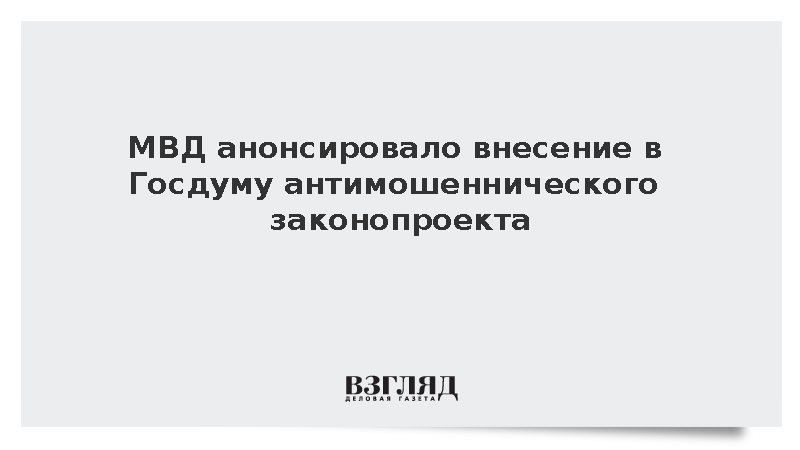 МВД: Законопроект «Антифрод 3.0» внесут в Госдуму осенью 2026 года