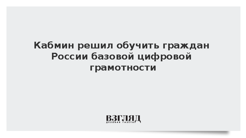 Россиянам решили привить базовую цифровую грамотность