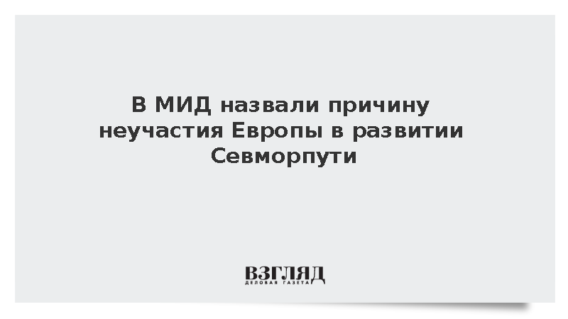 МИД: Западному бизнесу не дают участвовать в развитии Севморпути