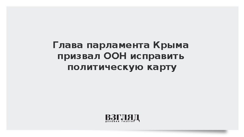 Глава парламента Крыма Константинов призвал ООН исправить политическую карту