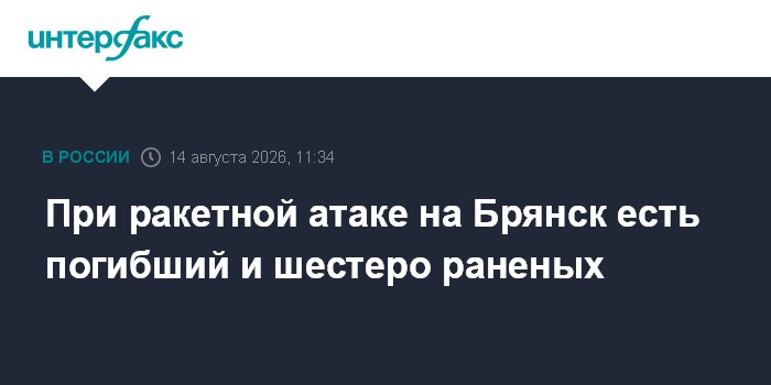 При ракетной атаке на Брянск есть погибший и шестеро раненых
