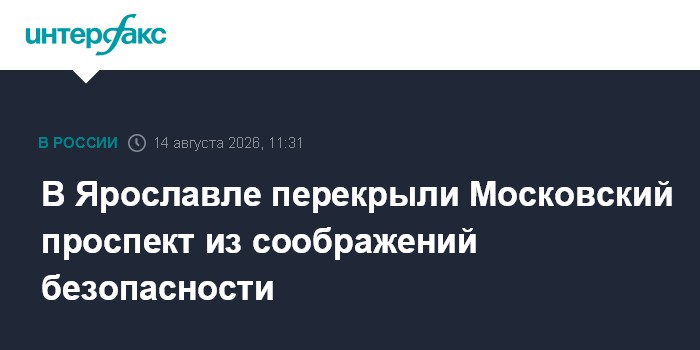 В Ярославле перекрыли Московский проспект из соображений безопасности