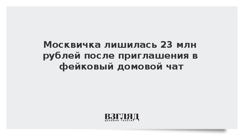 Пожилая москвичка перевела телефонным аферистам более 23 млн рублей