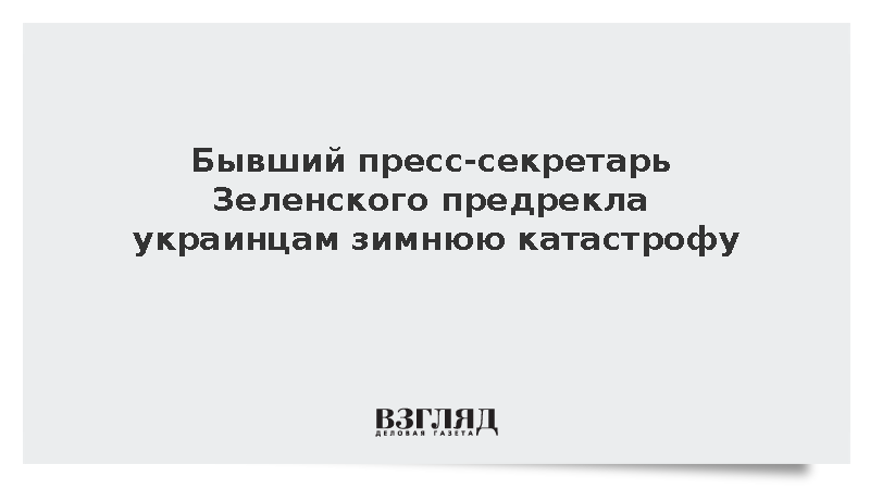 Юлия Мендель заявила о грядущей гуманитарной катастрофе на Украине зимой