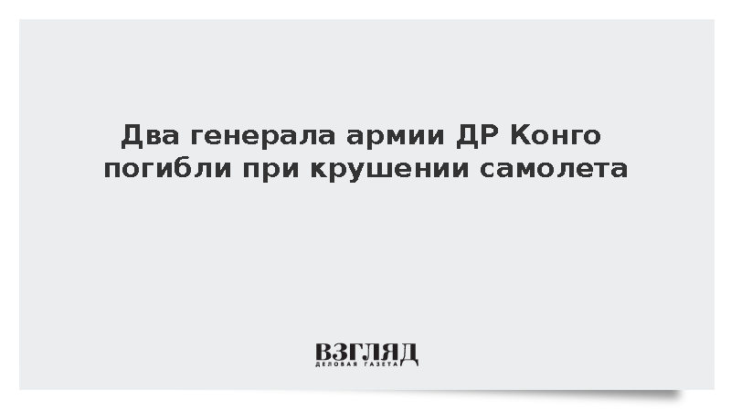 В ДР Конго в авиакатастрофе погибли два руководителя юридической службы ВС