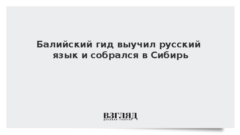 Балийский экскурсовод Кандер решил посетить Сибирь