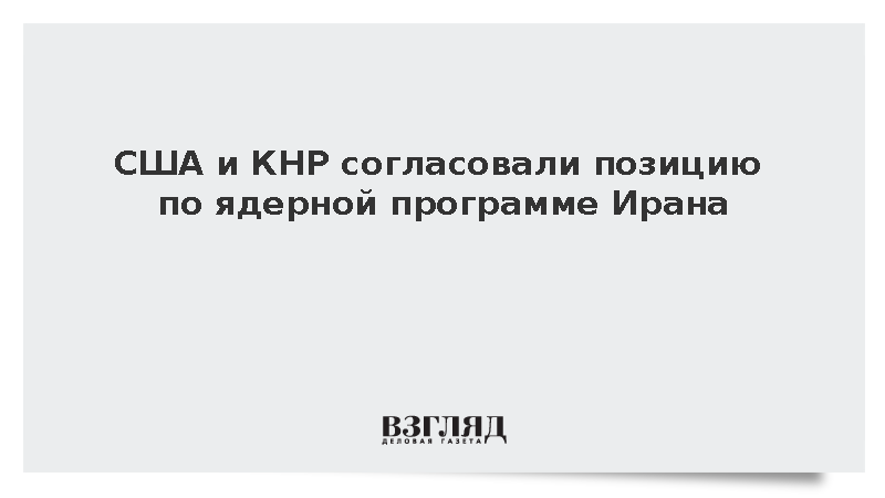 США и Китай выступили против ядерного оружия у Ирана