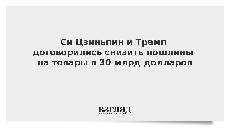 Си Цзиньпин и Трамп договорились о снижении пошлин на товары в 30 млрд долларов