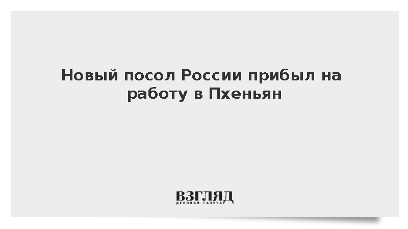 Новый посол России в КНДР Андрей Подъелышев прибыл в Пхеньян