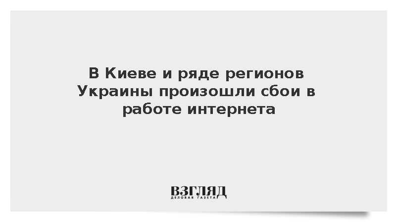 «Инсайдер»: В Киеве и регионах Украины возникли перебои с интернетом