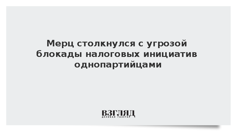 Bild: Канцлер ФРГ Мерц столкнулся с угрозой блокады налоговых инициатив