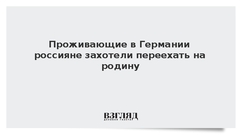 Россияне из Германии обратились в консульство в Австрии ради переселения