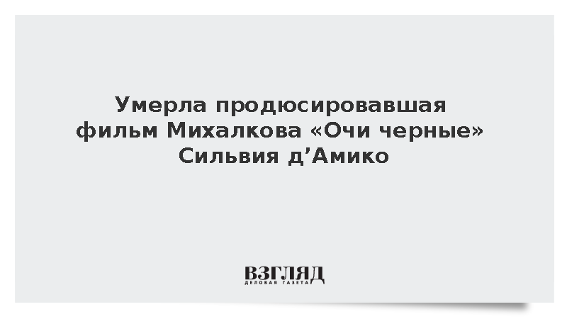 В Италии в возрасте 85 лет умерла продюсер Сильвия д’Амико