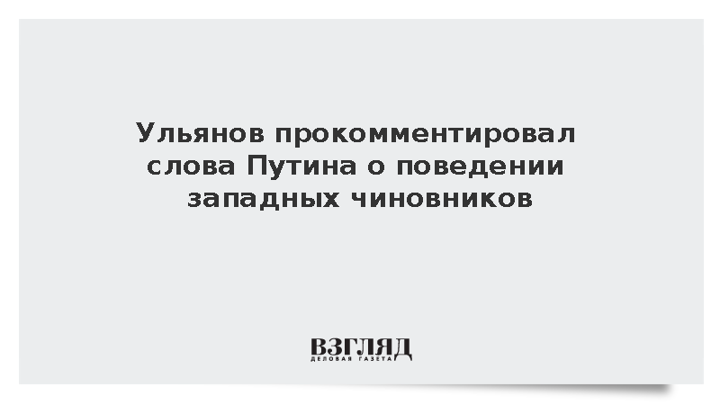 Ульянов: Некоторые западные чиновники ведут себя как клоуны