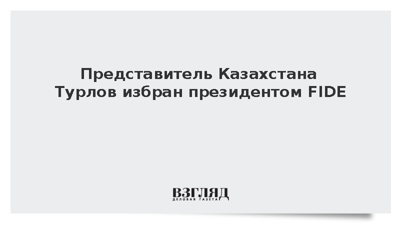 Представитель Казахстана Турлов возглавил Международную шахматную федерацию
